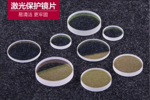 直徑20*2 波長1064nm 光纖激光焊接切割機保護鏡片